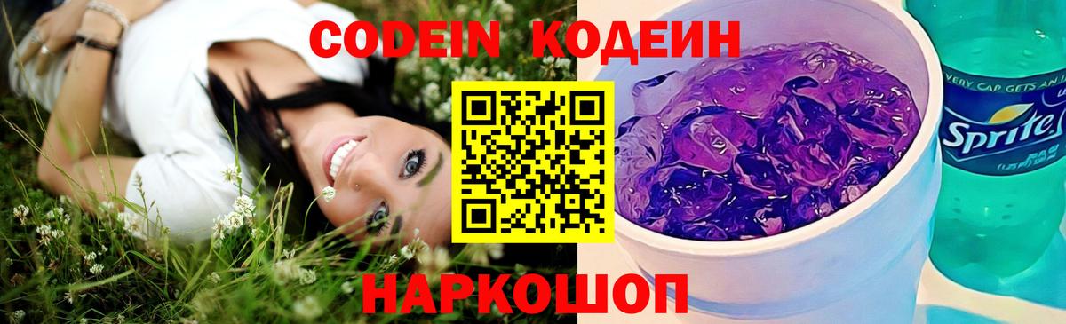 Кодеиновый сироп Lean напиток Lean (лин)  Вход с VPN  Новокубанск 